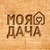Моя дача